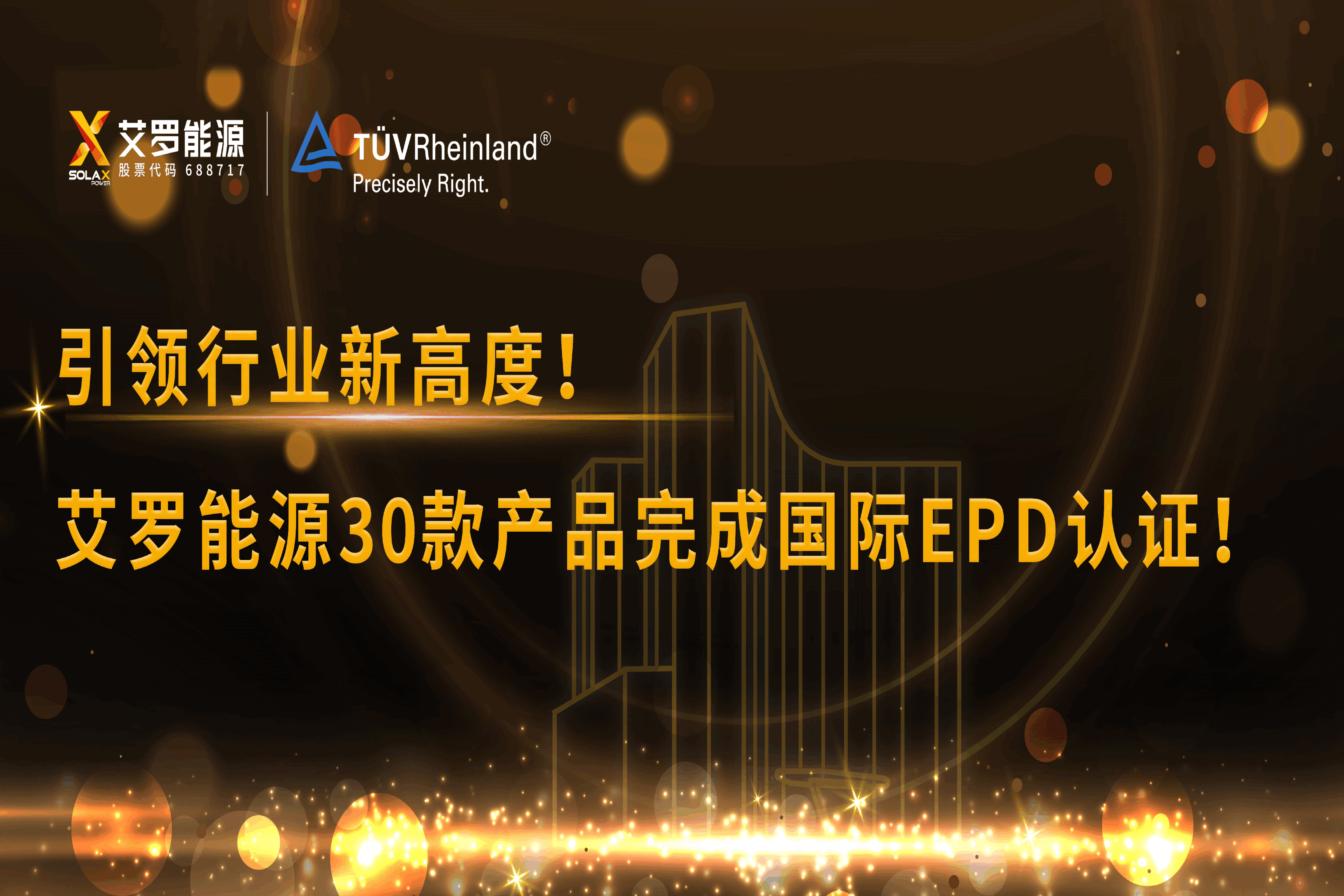 企业资讯 | 引领行业新高度！尊龙凯时能源30款产品完成国际EPD认证!